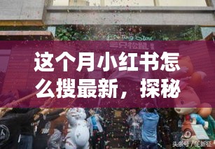 小紅書探秘，巷弄新寵特色小店大揭秘，最新潮流搜索指南！