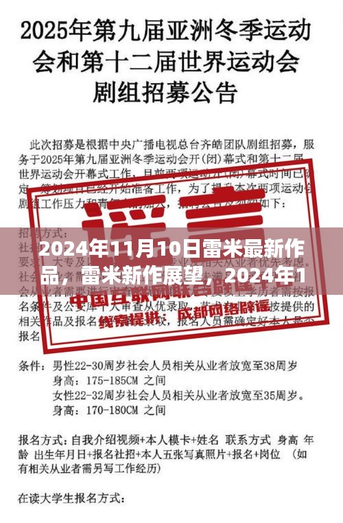 雷米新作展望，深度解析與觀點分享，2024年雷米最新力作揭秘，深度解讀與個人觀點分享