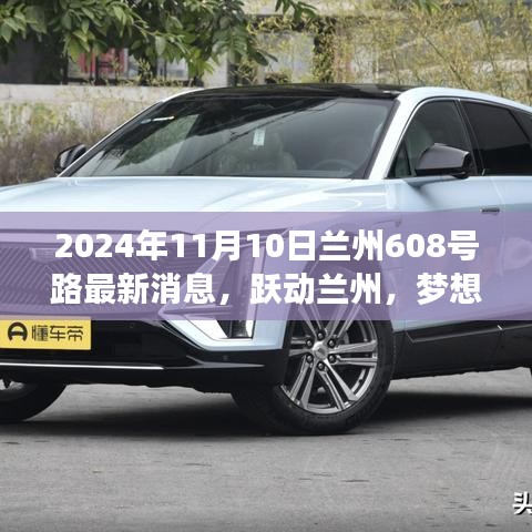 蘭州608號路蛻變之旅，躍動蘭州，夢想起航的最新消息