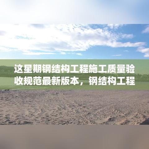 鋼結構工程施工質(zhì)量驗收規(guī)范之旅，與自然交融，探尋內(nèi)心寧靜的港灣