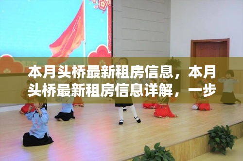 本月頭橋租房指南，最新房源信息詳解，輕松找到心儀房源