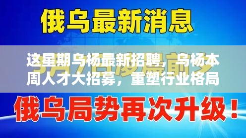 烏楊本周人才大招募，重塑行業(yè)格局，開啟嶄新篇章