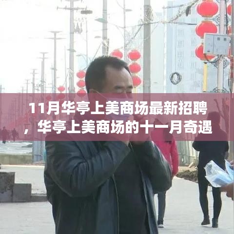 華亭上美商場(chǎng)11月招聘季，職場(chǎng)奇遇與家的溫馨