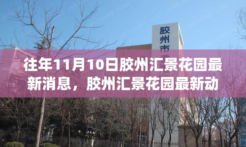 膠州匯景花園最新動態(tài)評測，特性、體驗、競品對比與用戶深度分析（往年1月）