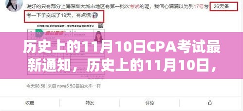 歷史上的11月10日CPA考試最新通知揭秘，考試動態(tài)一網(wǎng)打盡！