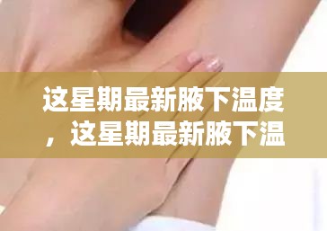 最新腋下溫度監(jiān)測，關注健康從這里起步