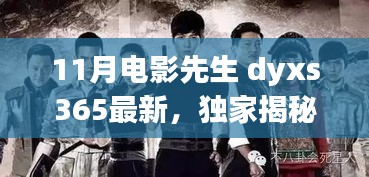 獨(dú)家揭秘，電影先生dyxs365 11月新品，科技重塑觀影體驗(yàn)的魅力