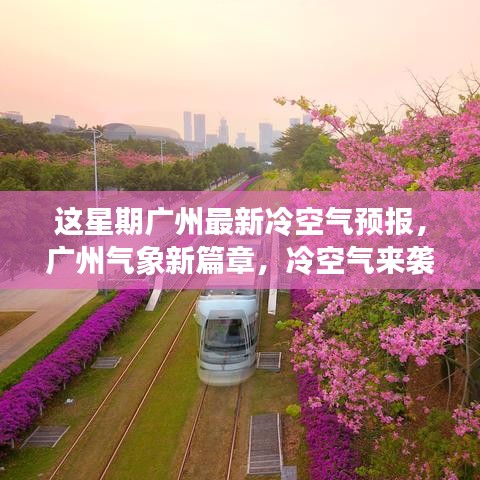 廣州本周冷空氣來襲，最新天氣預(yù)報(bào)大揭秘！
