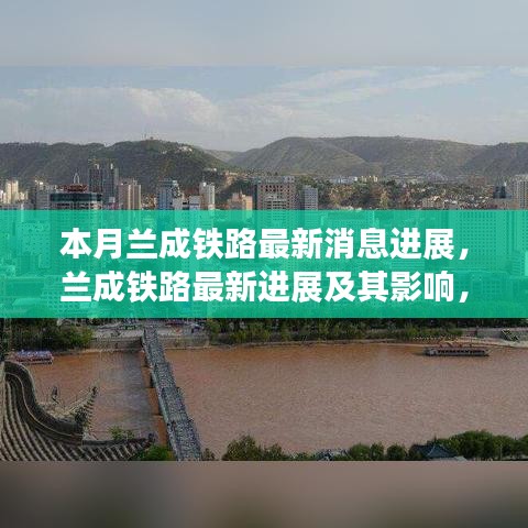 蘭成鐵路最新進(jìn)展，深度解析與影響評(píng)估及個(gè)人觀點(diǎn)