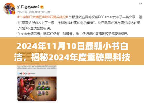 揭秘未來生活重塑者，小書白潔黑科技神器重磅來襲！