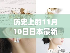 日本最新耳飾制作指南，適合初學(xué)者與進(jìn)階用戶的制作步驟及歷史回顧（11月10日特輯）