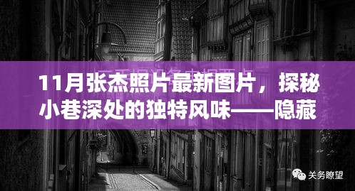 張杰最新照片揭秘，巷弄神秘小店中的獨(dú)特魅力與風(fēng)采
