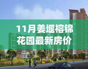 揭秘姜堰榕錦花園最新房價，投資置業(yè)的理想選擇（附最新數(shù)據(jù)）