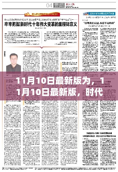 時代印記與變革里程碑，最新11月10日更新