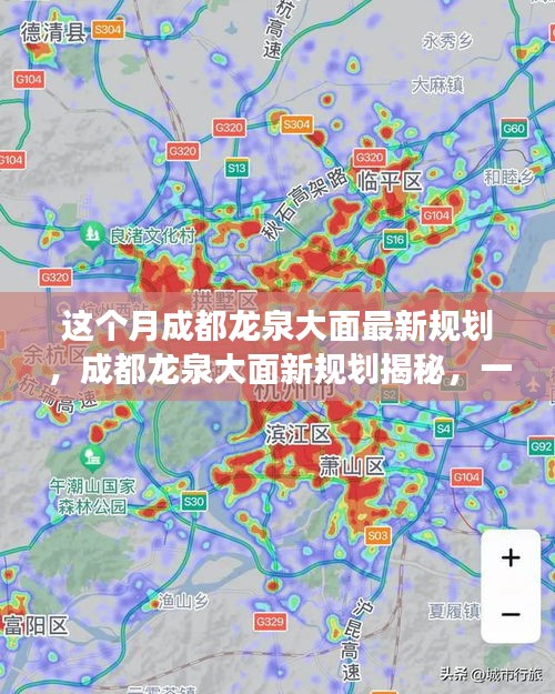 成都龍泉大面新規(guī)劃揭秘，自然美景探索之旅啟動(dòng)