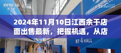 江西余干店面出售最新消息，把握機(jī)遇，開啟夢想之旅
