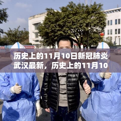 歷史上的11月10日武漢新冠肺炎最新動態(tài)，深度分析與個人觀察