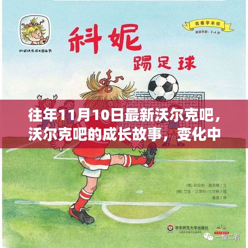沃爾克吧的成長(zhǎng)故事，變化中的學(xué)習(xí)之旅與自信成就感的魔法之旅