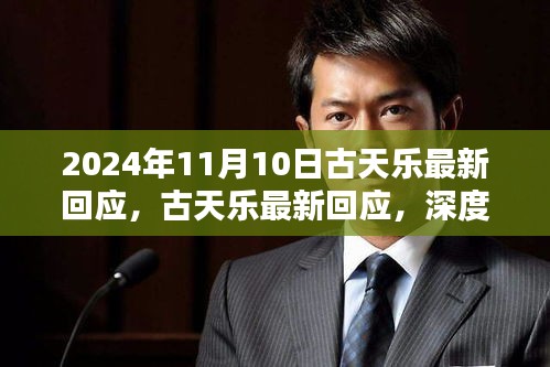 古天樂最新回應(yīng)深度解析，特性、使用體驗與目標用戶群體分析揭秘（日期，2024年11月10日）