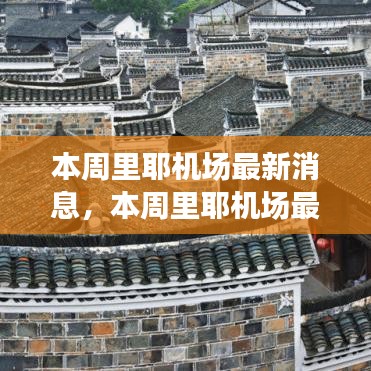 里耶機場最新動態(tài)，啟程探索自然美景，尋找內(nèi)心平靜之旅！