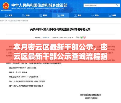 密云區(qū)最新干部公示詳解，查詢流程指南與入門指南