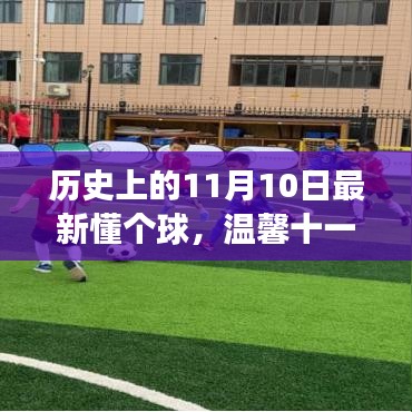 懂個球的日子，足球、友情與家的溫馨十一月故事回顧