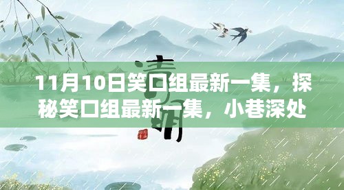 特色小店奇遇記，笑口組最新一集小巷深處的驚喜