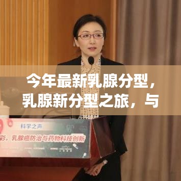 最新乳腺分型之旅，與自然交融，探尋內(nèi)心平和的旅程