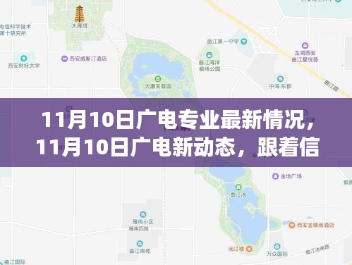11月10日廣電新動態(tài)，探尋自然美景，啟程內(nèi)心寧靜之旅