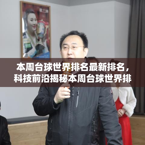 揭秘本周臺(tái)球世界排名，科技引領(lǐng)臺(tái)球生活新紀(jì)元！