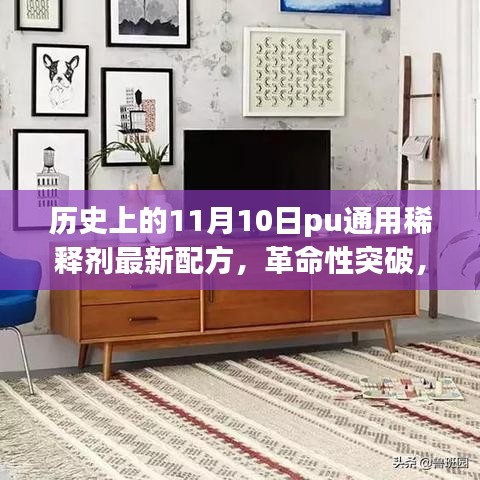 11月10日PU通用稀釋劑全新配方問世，引領(lǐng)科技革新紀(jì)元