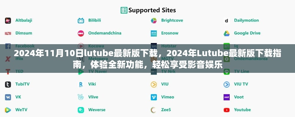 關于Lutube 2024年最新版的下載指南，體驗全新功能，但需警惕法律風險