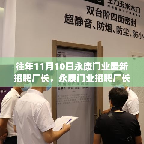 永康門業(yè)招聘廠長，人才選拔與產(chǎn)業(yè)洞察雙向考量啟動(dòng)新篇章