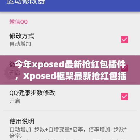 Xposed框架最新?lián)尲t包插件使用指南，從入門到精通，教你如何快速搶紅包