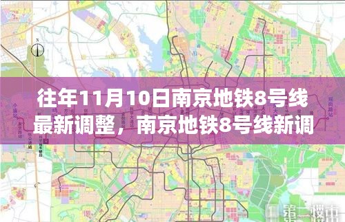 南京地鐵8號(hào)線最新調(diào)整，秋日自然美景之旅，探尋內(nèi)心的寧?kù)o與平和