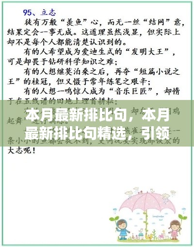 本月最新排比句精選，引領文章寫作的潮流風向標，提升表達魅力