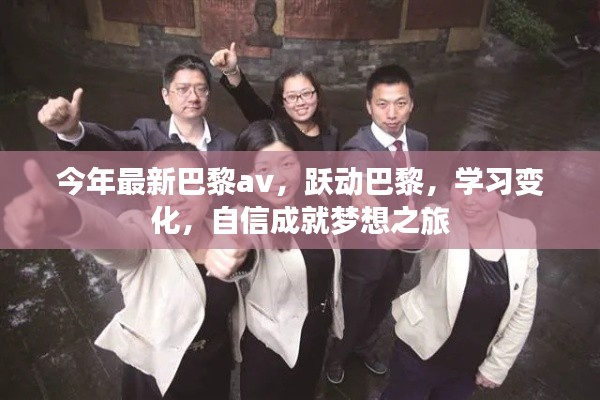 躍動(dòng)巴黎，自信成就夢(mèng)想之旅，探索最新時(shí)尚與學(xué)習(xí)變化之旅