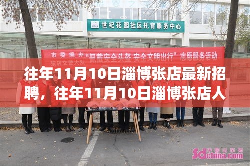 往年11月10日淄博張店招聘市場概覽，最新招聘信息及趨勢分析