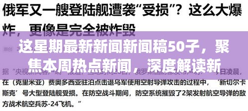 本周熱點新聞聚焦，深度解讀新聞稿中的正反觀點與立場