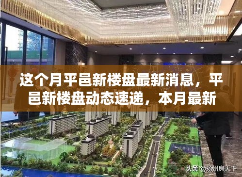 平邑新樓盤本月動(dòng)態(tài)速遞，最新消息與樓盤動(dòng)態(tài)全解析