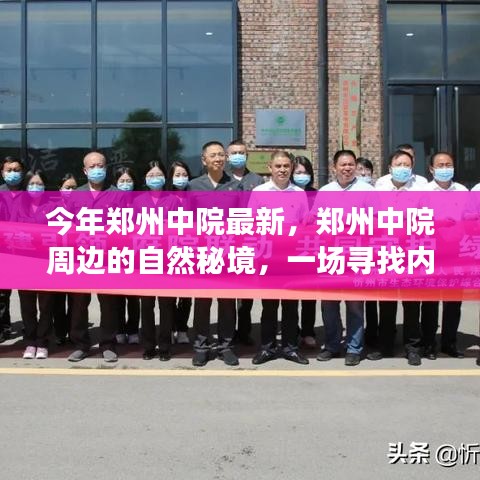 鄭州中院周邊的自然秘境探索，綠色之旅尋找內(nèi)心平靜之路