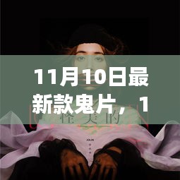 11月10日最新驚悚鬼片，引領恐怖電影新潮流