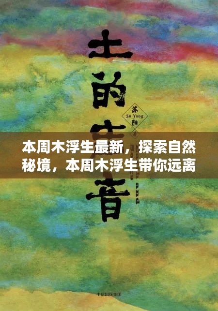 本周木浮生最新系列，探索自然秘境，追尋內(nèi)心寧靜之旅