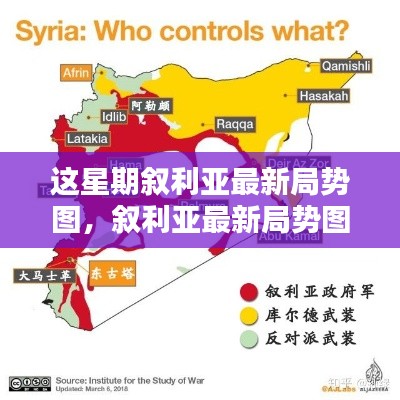 敘利亞最新局勢圖解析，掌握局勢動態(tài)的指南