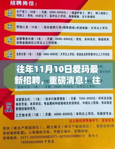 往年11月10日愛瑪全新招聘啟幕，新星職場人招募在即！