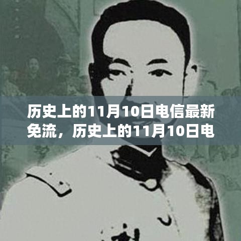 歷史上的電信免流日，尋找內心平靜的綠色征途在11月10日開啟新篇章