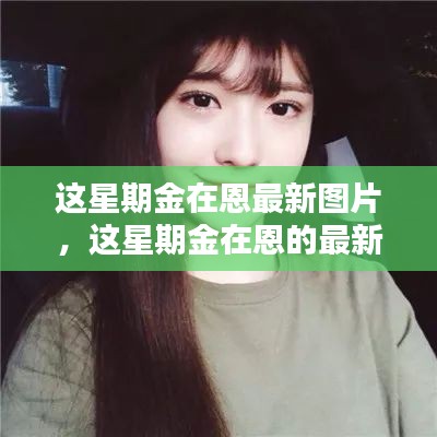 獨家回顧，金在恩本周時尚瞬間與最新圖片集錦