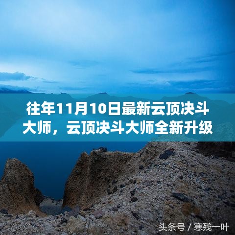 云頂決斗大師全新升級(jí)，未來科技之巔改變生活品質(zhì)體驗(yàn)