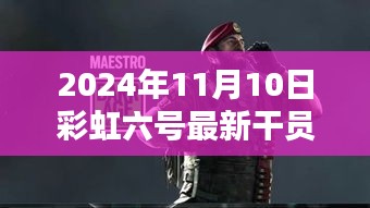 彩虹六號新干員溫馨降臨，友情與陪伴的篇章（2024年11月10日最新資訊）