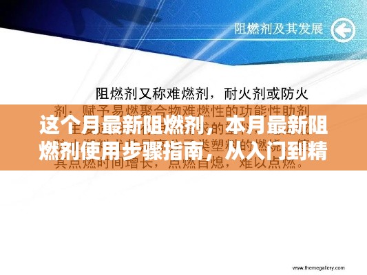 本月最新阻燃劑使用指南，從入門到精通的實(shí)操步驟